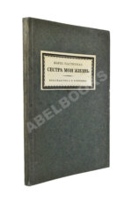 Пастернак, Б.Л. Сестра моя жизнь. Лето 1917 года