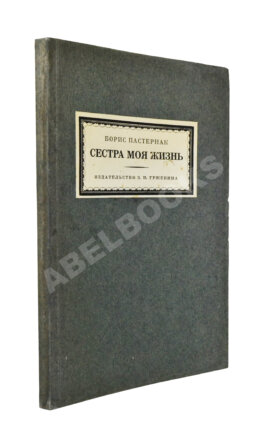 Пастернак, Б.Л. Сестра моя жизнь. Лето 1917 года