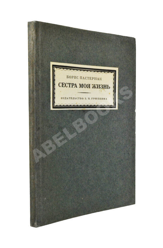 Первое/Прижизненное издание Пастернак, Б.Л. Сестра моя жизнь. Лето 1917 года Первое/Прижизненное издание Пастернак, Б.Л. Сестра моя жизнь. Лето 1917 года