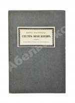 Пастернак, Б.Л. Сестра моя жизнь. Лето 1917 года