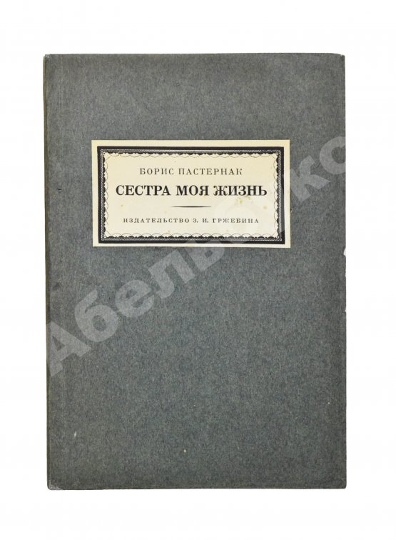 Первое/Прижизненное издание Пастернак, Б.Л. Сестра моя жизнь. Лето 1917 года