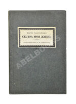 Пастернак, Б.Л. Сестра моя жизнь. Лето 1917 года