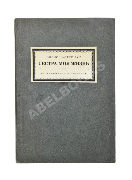 Первое/Прижизненное издание Пастернак, Б.Л. Сестра моя жизнь. Лето 1917 года