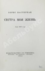 Пастернак, Б.Л. Сестра моя жизнь. Лето 1917 года
