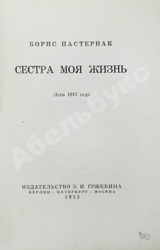 Первое/Прижизненное издание Пастернак, Б.Л. Сестра моя жизнь. Лето 1917 года