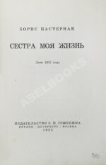 Пастернак, Б.Л. Сестра моя жизнь. Лето 1917 года