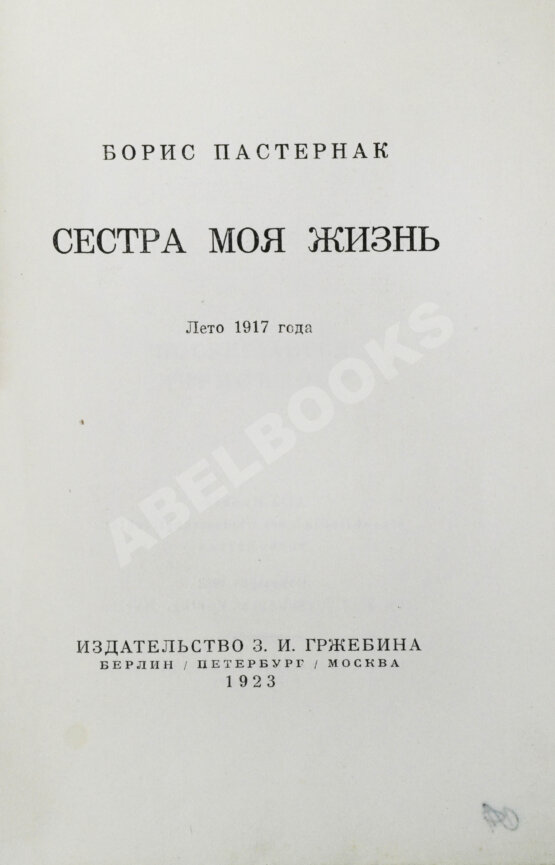 Первое/Прижизненное издание Пастернак, Б.Л. Сестра моя жизнь. Лето 1917 года