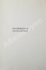 Пастернак, Б.Л. Сестра моя жизнь. Лето 1917 года
