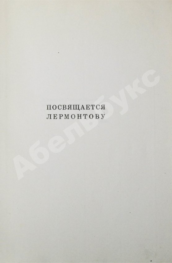 Первое/Прижизненное издание Пастернак, Б.Л. Сестра моя жизнь. Лето 1917 года