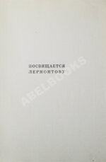 Пастернак, Б.Л. Сестра моя жизнь. Лето 1917 года