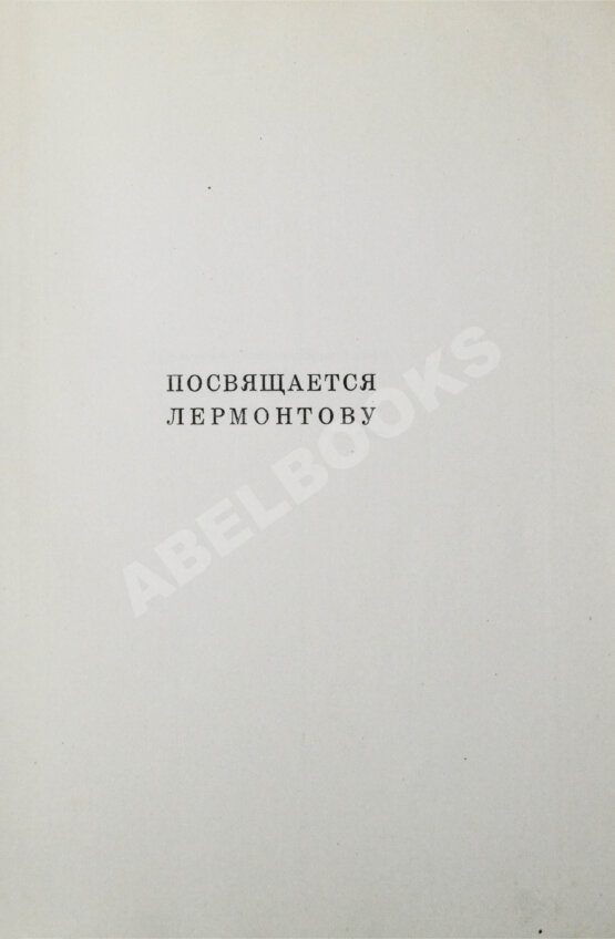Первое/Прижизненное издание Пастернак, Б.Л. Сестра моя жизнь. Лето 1917 года