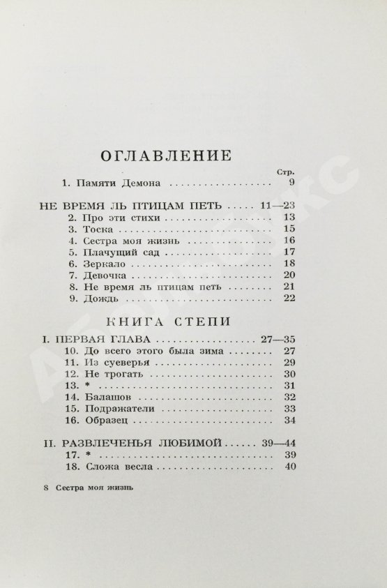 Первое/Прижизненное издание Пастернак, Б.Л. Сестра моя жизнь. Лето 1917 года