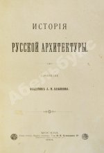 Павлинов, А.М. История русской архитектуры
