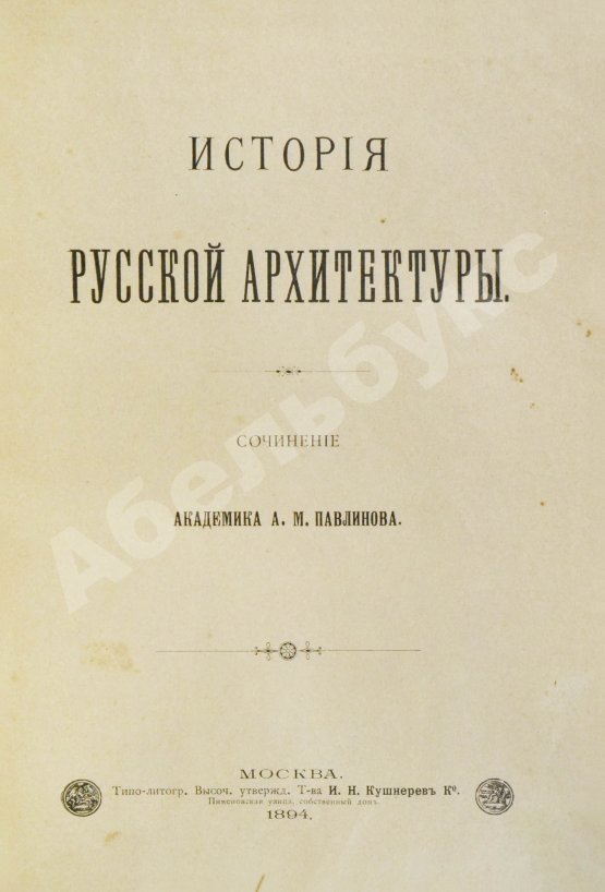 Антикварная книга Павлинов, А.М. История русской архитектуры