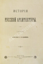 Павлинов, А.М. История русской архитектуры