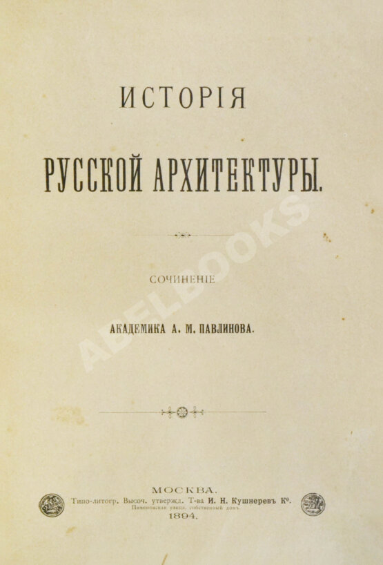 Антикварная книга Павлинов, А.М. История русской архитектуры