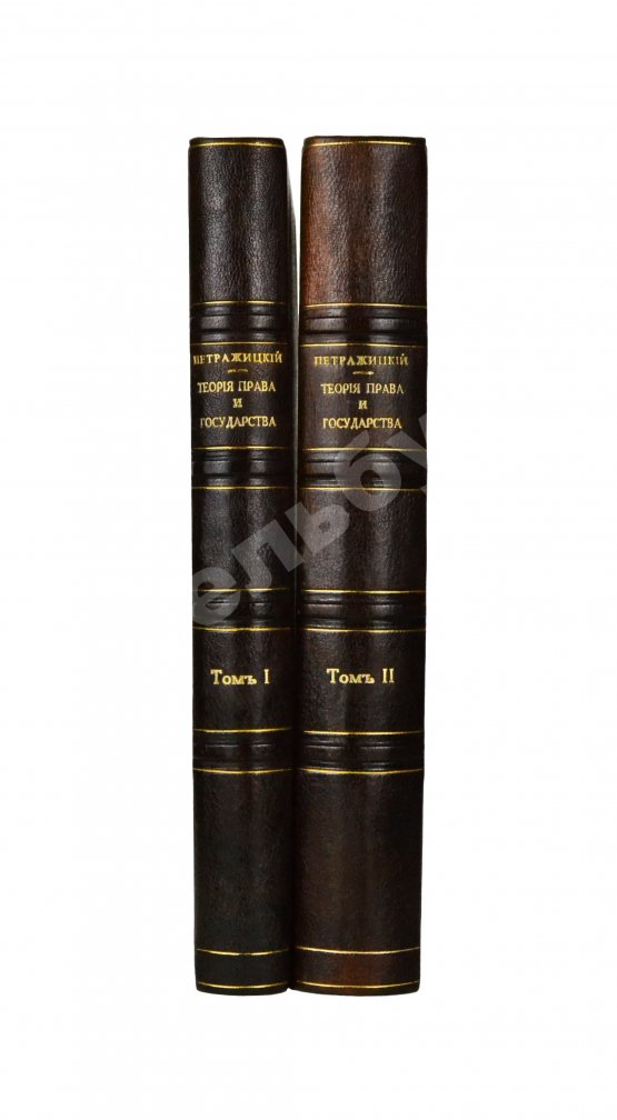 Антикварная книга Петражицкий, Л.И. Теория права и государства в связи с теорией нравственности