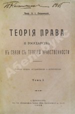 Петражицкий, Л.И. Теория права и государства в связи с теорией нравственности
