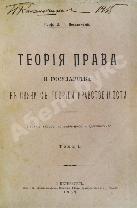 Антикварная книга Петражицкий, Л.И. Теория права и государства в связи с теорией нравственности