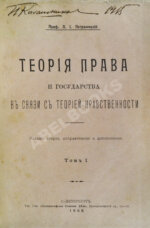 Петражицкий, Л.И. Теория права и государства в связи с теорией нравственности