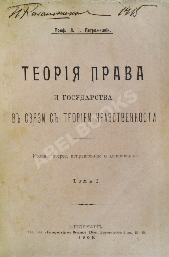 Антикварная книга Петражицкий, Л.И. Теория права и государства в связи с теорией нравственности Антикварная книга Петражицкий, Л.И. Теория права и государства в связи с теорией нравственности