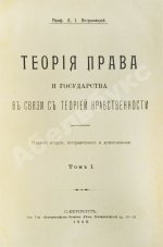 Петражицкий, Л.И. Теория права и государства в связи с теорией нравственности