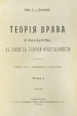 Петражицкий, Л.И. Теория права и государства в связи с теорией нравственности