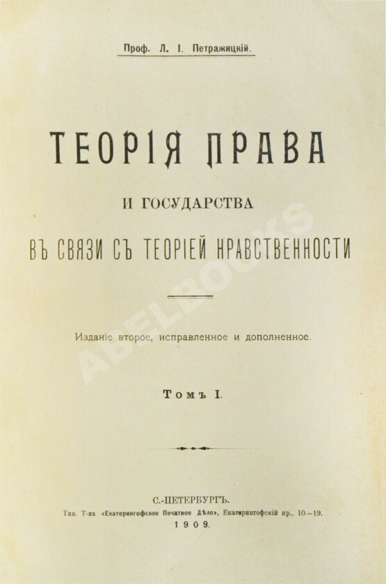 Антикварная книга Петражицкий, Л.И. Теория права и государства в связи с теорией нравственности Антикварная книга Петражицкий, Л.И. Теория права и государства в связи с теорией нравственности