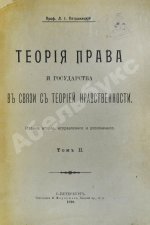 Петражицкий, Л.И. Теория права и государства в связи с теорией нравственности