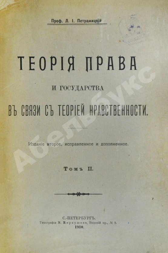 Антикварная книга Петражицкий, Л.И. Теория права и государства в связи с теорией нравственности
