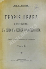 Петражицкий, Л.И. Теория права и государства в связи с теорией нравственности
