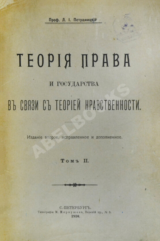Антикварная книга Петражицкий, Л.И. Теория права и государства в связи с теорией нравственности Антикварная книга Петражицкий, Л.И. Теория права и государства в связи с теорией нравственности