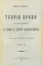 Петражицкий, Л.И. Теория права и государства в связи с теорией нравственности