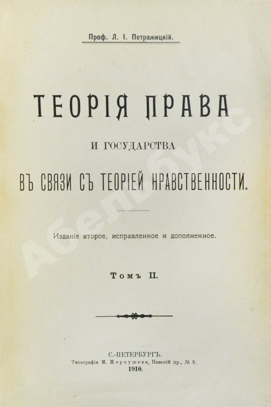 Антикварная книга Петражицкий, Л.И. Теория права и государства в связи с теорией нравственности