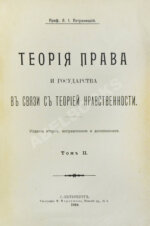 Петражицкий, Л.И. Теория права и государства в связи с теорией нравственности