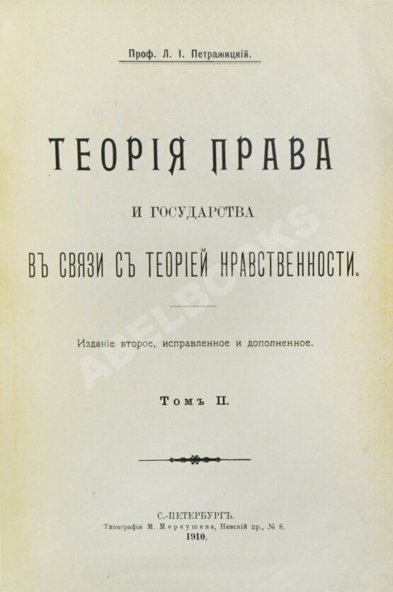 Антикварная книга Петражицкий, Л.И. Теория права и государства в связи с теорией нравственности Антикварная книга Петражицкий, Л.И. Теория права и государства в связи с теорией нравственности
