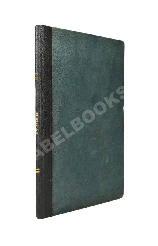 Антикварная книга Похлёбина, А.А. Новые способы для приобретения фортепианной техники