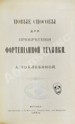 Похлёбина, А.А. Новые способы для приобретения фортепианной техники