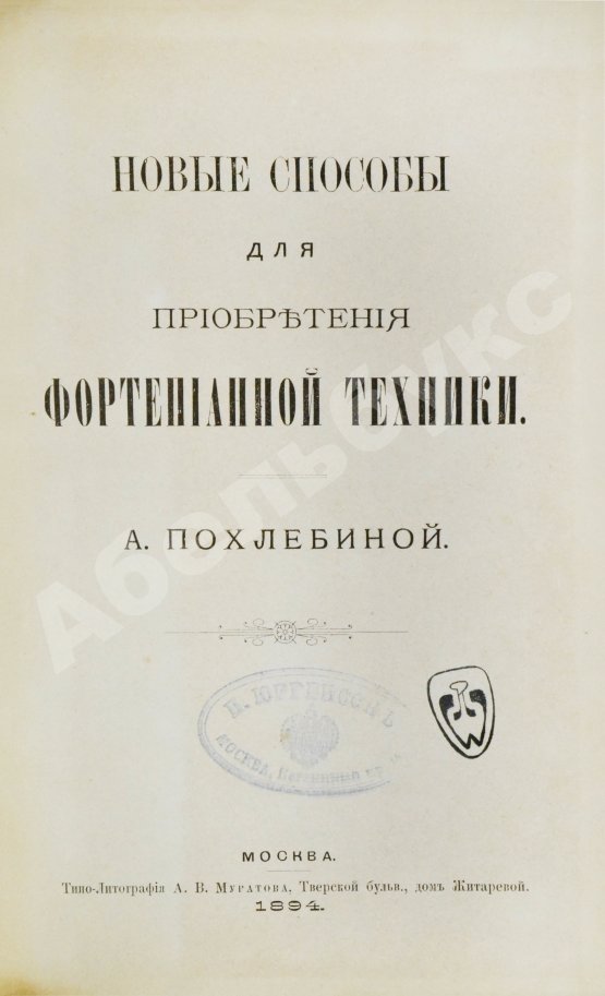 Антикварная книга Похлёбина, А.А. Новые способы для приобретения фортепианной техники