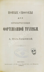 Похлёбина, А.А. Новые способы для приобретения фортепианной техники