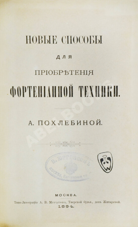 Антикварная книга Похлёбина, А.А. Новые способы для приобретения фортепианной техники