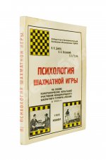 Дьяков, И.Н., Петровский, Н.В., Рудик, П.А. Психология шахматной игры