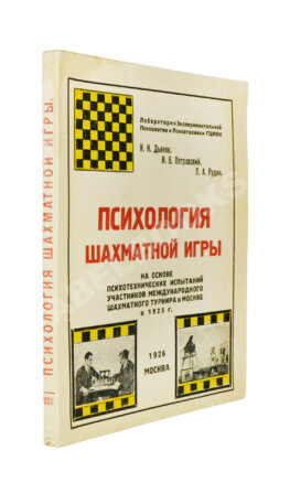 Дьяков, И.Н., Петровский, Н.В., Рудик, П.А. Психология шахматной игры