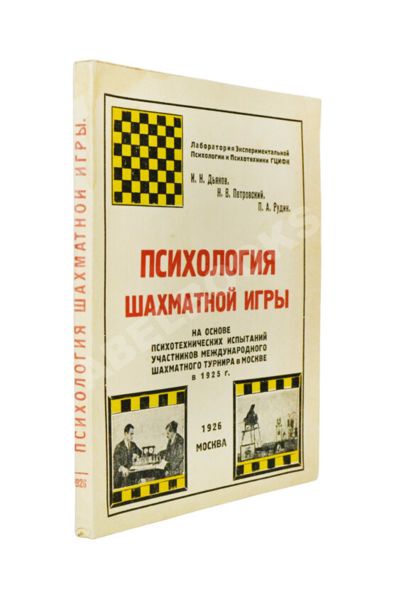 Антикварная книга Дьяков, И.Н., Петровский, Н.В., Рудик, П.А. Психология шахматной игры Антикварная книга Дьяков, И.Н., Петровский, Н.В., Рудик, П.А. Психология шахматной игры