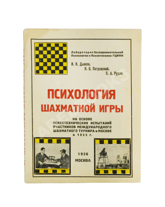 Антикварная книга Дьяков, И.Н., Петровский, Н.В., Рудик, П.А. Психология шахматной игры Антикварная книга Дьяков, И.Н., Петровский, Н.В., Рудик, П.А. Психология шахматной игры