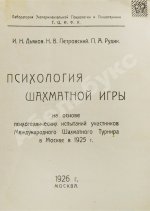 Дьяков, И.Н., Петровский, Н.В., Рудик, П.А. Психология шахматной игры