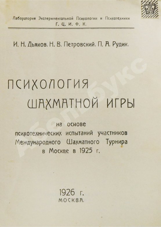 Антикварная книга Дьяков, И.Н., Петровский, Н.В., Рудик, П.А. Психология шахматной игры