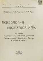 Дьяков, И.Н., Петровский, Н.В., Рудик, П.А. Психология шахматной игры