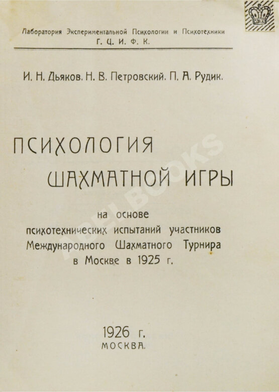 Антикварная книга Дьяков, И.Н., Петровский, Н.В., Рудик, П.А. Психология шахматной игры Антикварная книга Дьяков, И.Н., Петровский, Н.В., Рудик, П.А. Психология шахматной игры