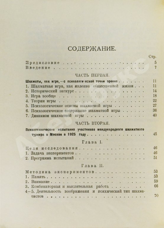 Антикварная книга Дьяков, И.Н., Петровский, Н.В., Рудик, П.А. Психология шахматной игры